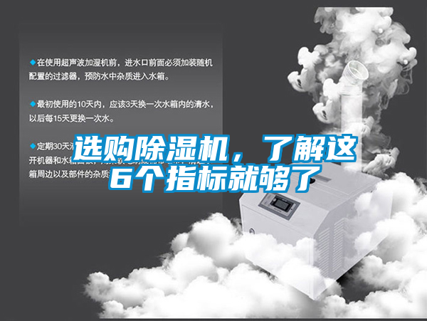 選購除濕機，了解這6個指標就夠了