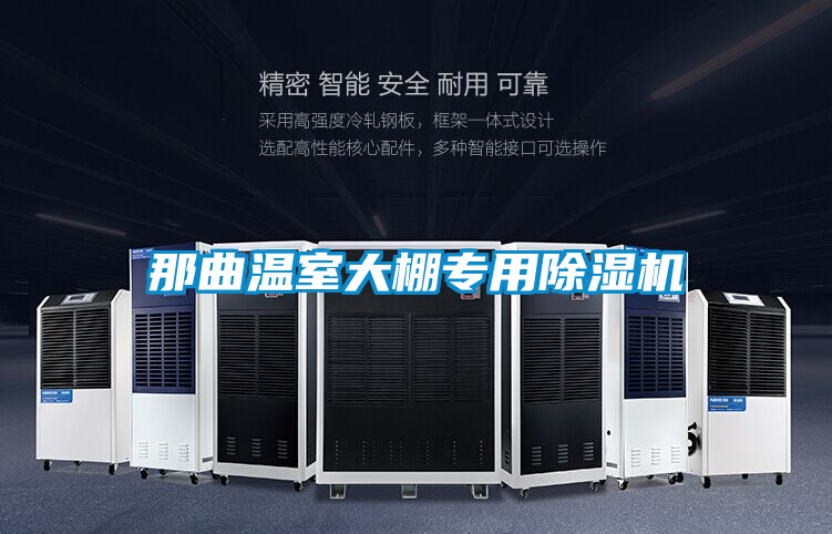 那曲溫室大棚專用除濕機