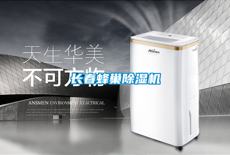 長春蜂巢除濕機