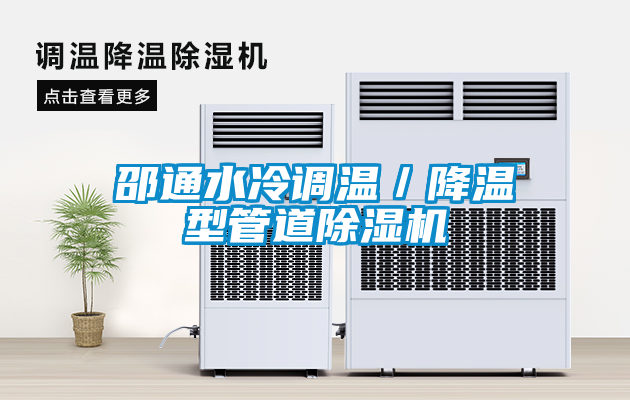 邵通水冷調溫／降溫型管道除濕機