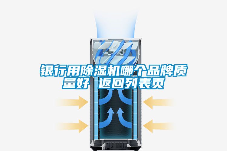 銀行用除濕機(jī)哪個(gè)品牌質(zhì)量好 返回列表頁(yè)