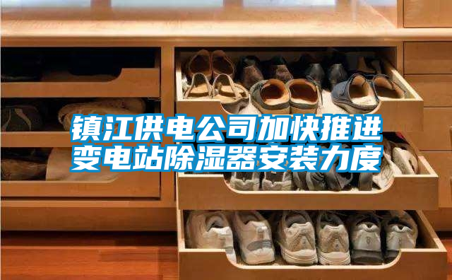 鎮(zhèn)江供電公司加快推進(jìn)變電站除濕器安裝力度