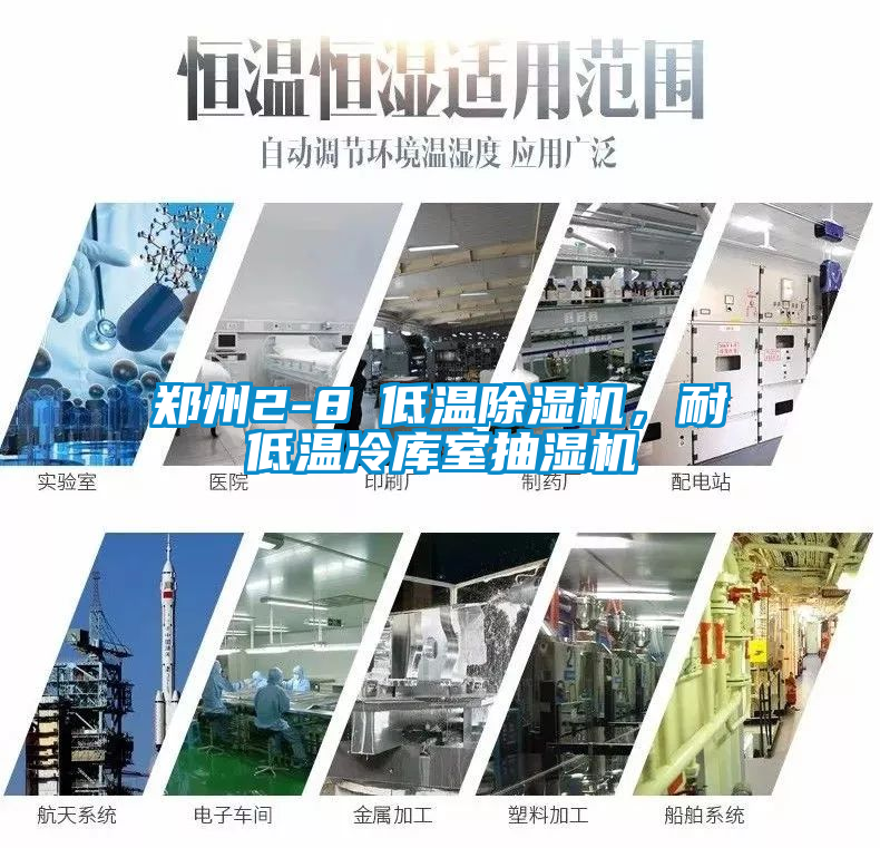 鄭州2-8℃低溫除濕機，耐低溫冷庫室抽濕機