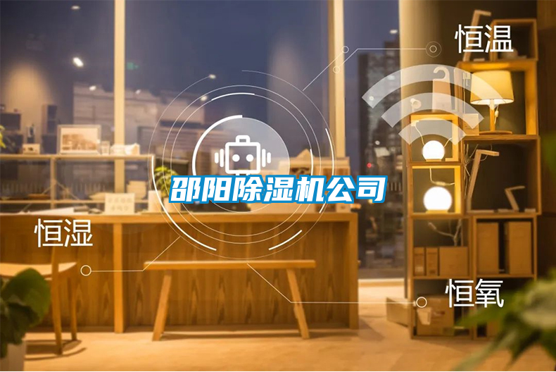 邵陽除濕機公司