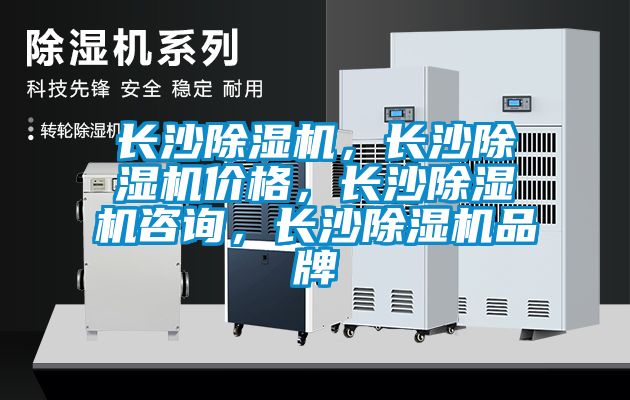 長沙除濕機(jī)，長沙除濕機(jī)價(jià)格，長沙除濕機(jī)咨詢，長沙除濕機(jī)品牌