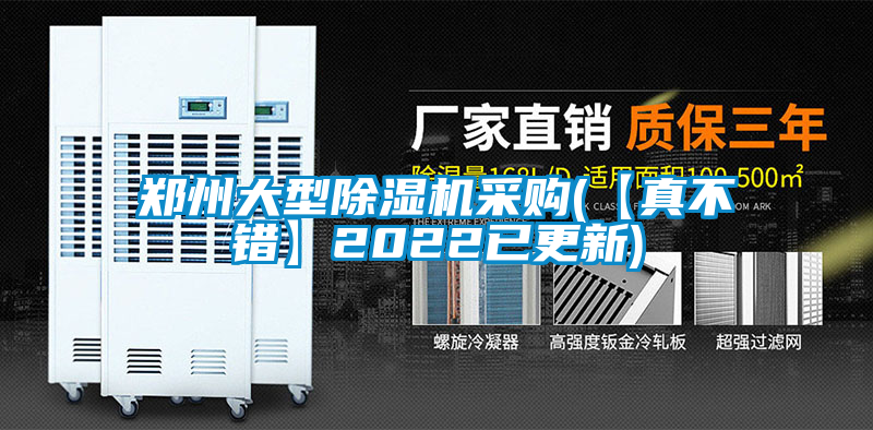 鄭州大型除濕機采購(【真不錯】2022已更新)