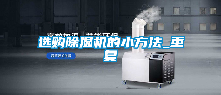 選購除濕機的小方法_重復