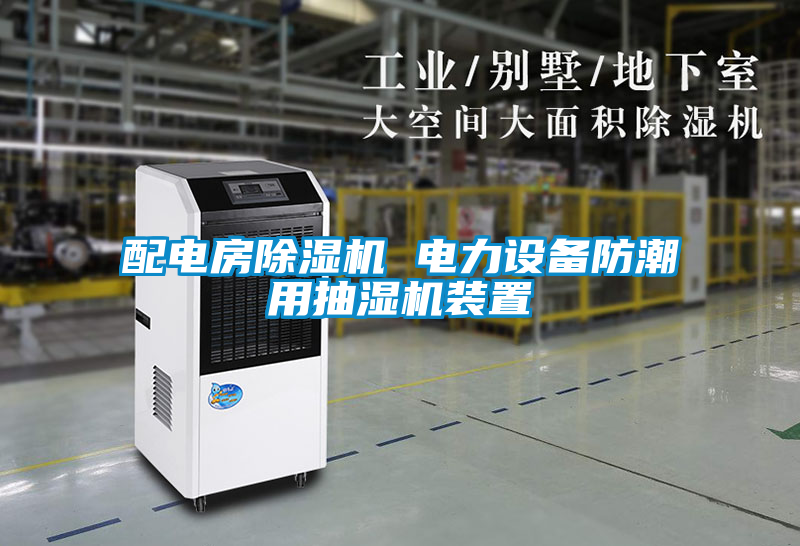 配電房除濕機 電力設備防潮用抽濕機裝置