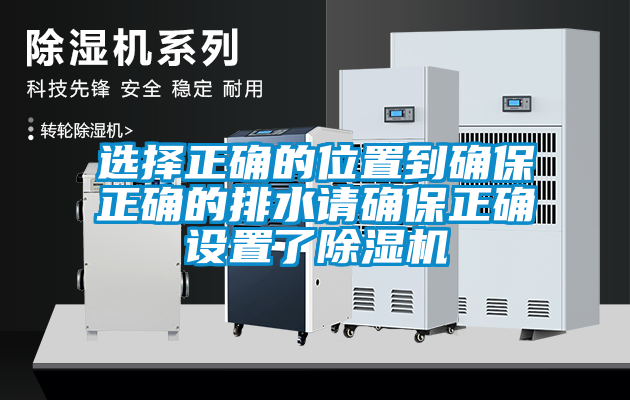選擇正確的位置到確保正確的排水請(qǐng)確保正確設(shè)置了除濕機(jī)