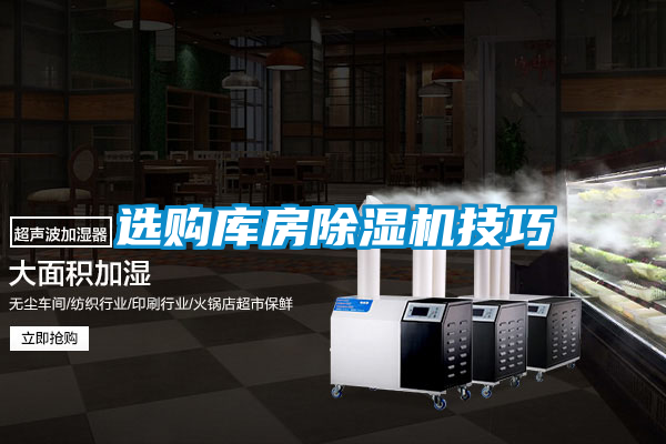 選購庫房除濕機(jī)技巧