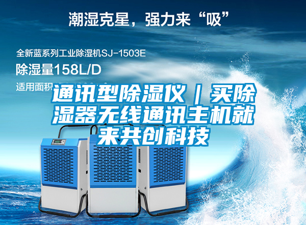 通訊型除濕儀｜買除濕器無線通訊主機就來共創科技