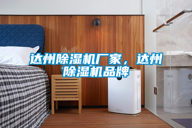 達(dá)州除濕機(jī)廠家，達(dá)州除濕機(jī)品牌