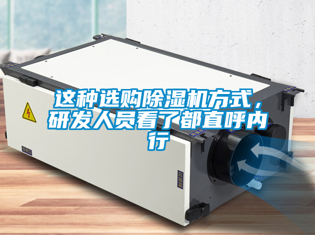 這種選購除濕機方式，研發人員看了都直呼內行