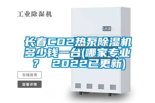 長春CO2熱泵除濕機(jī)多少錢一臺(tái)(哪家專業(yè)？ 2022已更新)