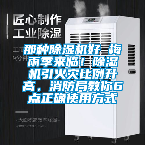 那種除濕機好 梅雨季來臨！除濕機引火災比例升高，消防局教你6點正確使用方式