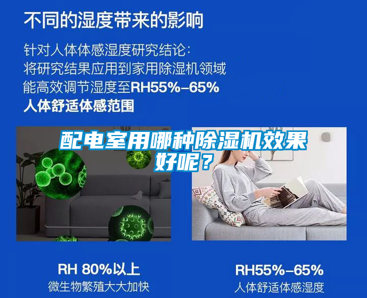 配電室用哪種除濕機效果好呢？