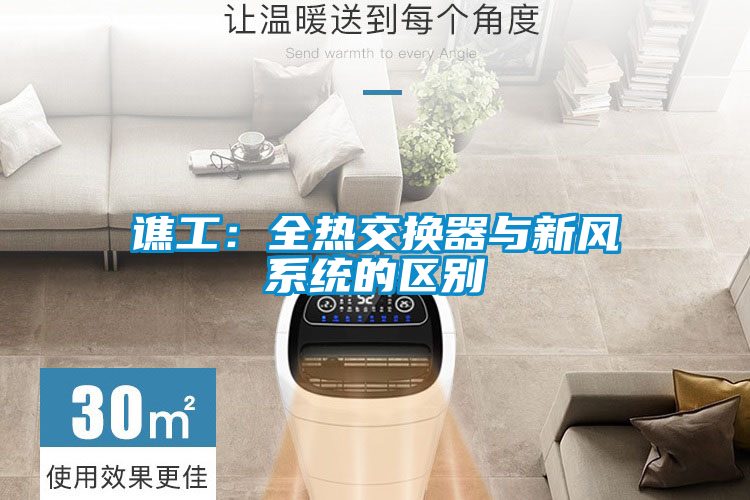 譙工：全熱交換器與新風系統(tǒng)的區(qū)別