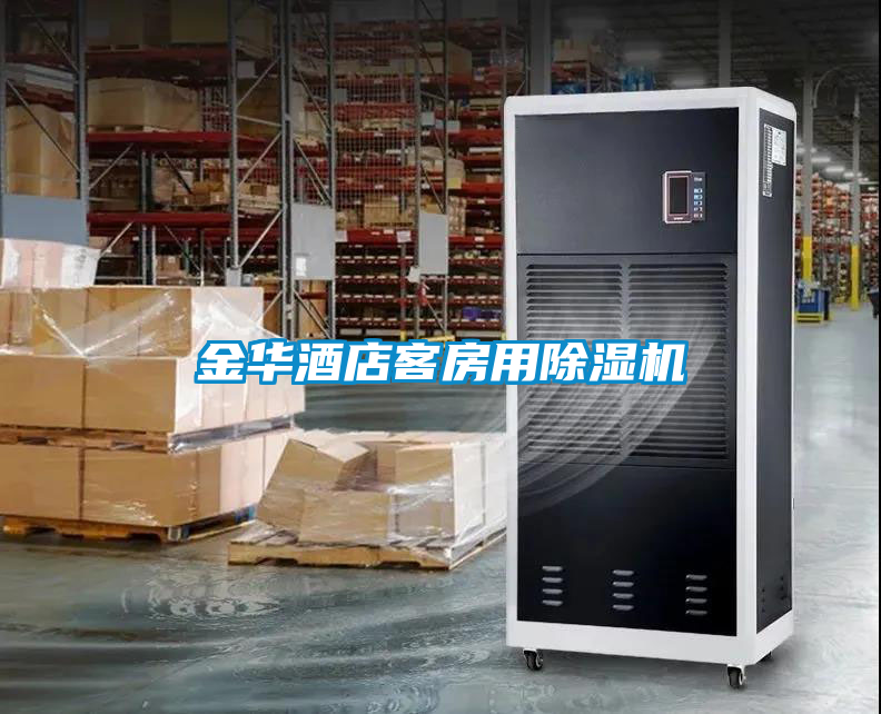 金華酒店客房用除濕機