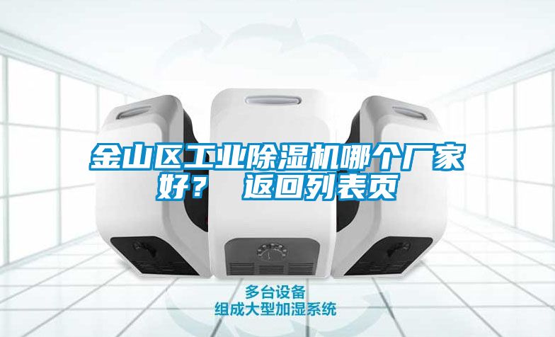 金山區工業除濕機哪個廠家好？ 返回列表頁