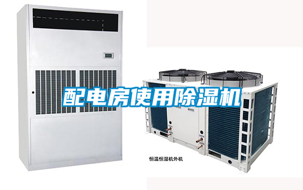配電房使用除濕機