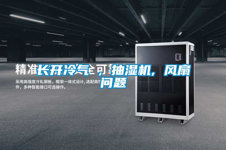 長開冷氣 , 抽濕機(jī), 風(fēng)扇問題