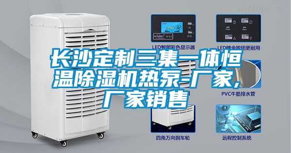 長沙定制三集一體恒溫除濕機(jī)熱泵-廠家,廠家銷售