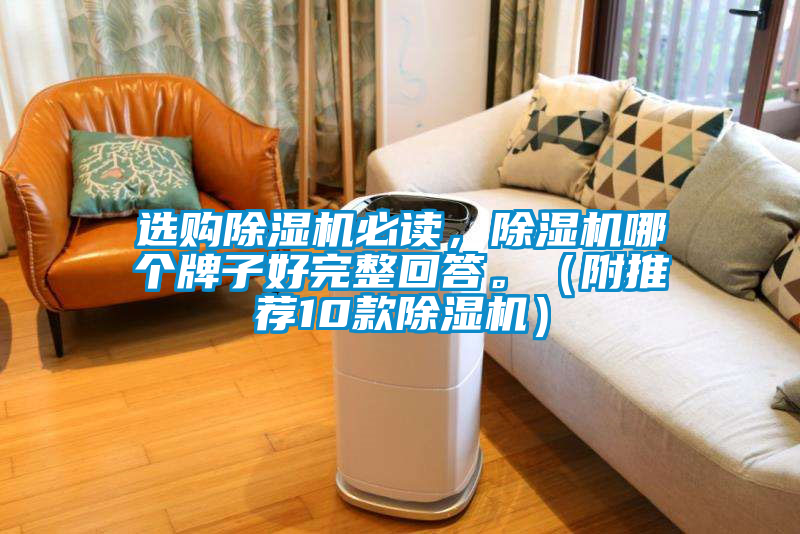 選購(gòu)除濕機(jī)必讀，除濕機(jī)哪個(gè)牌子好完整回答。（附推薦10款除濕機(jī)）