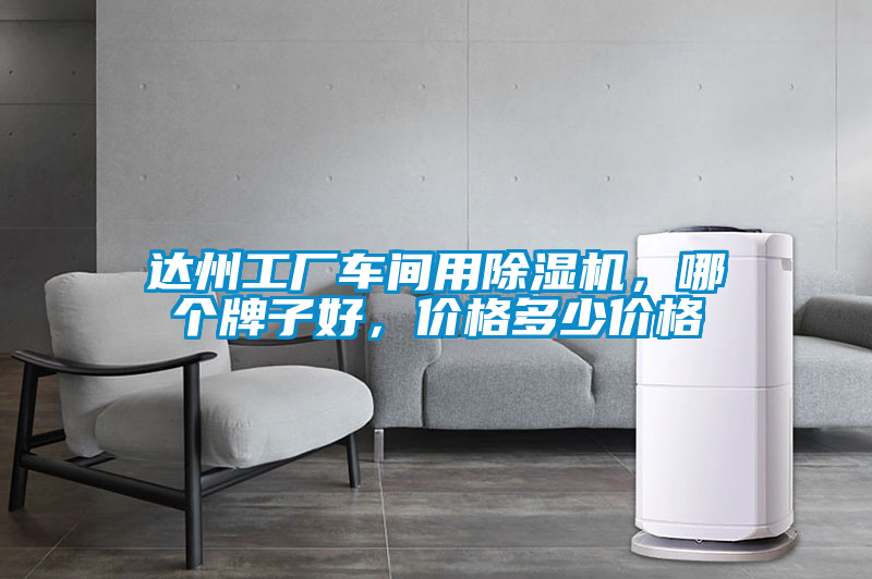 達州工廠車間用除濕機，哪個牌子好，價格多少價格