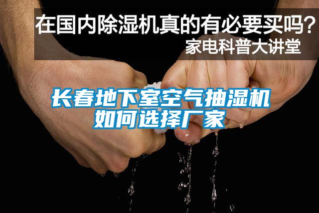 長春地下室空氣抽濕機(jī)如何選擇廠家