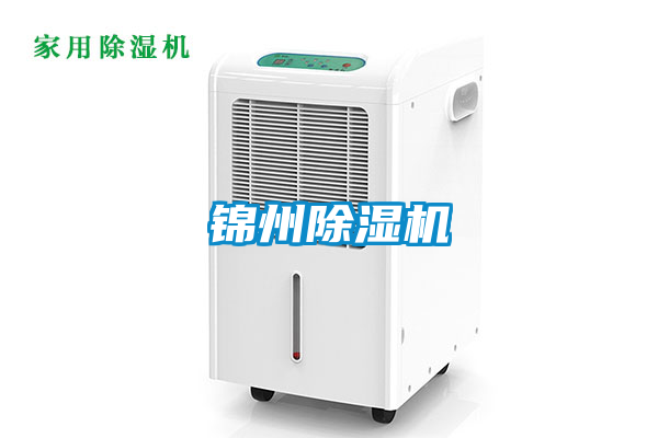 錦州除濕機(jī)