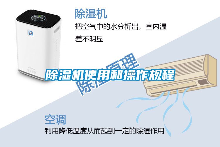 除濕機使用和操作規(guī)程