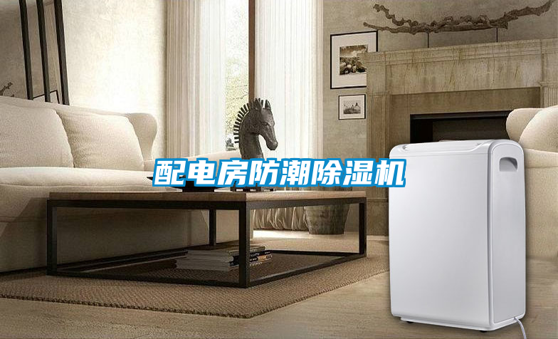 配電房防潮除濕機
