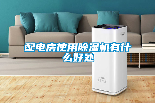 配電房使用除濕機有什么好處