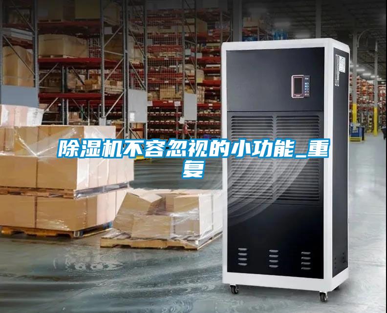 除濕機不容忽視的小功能_重復