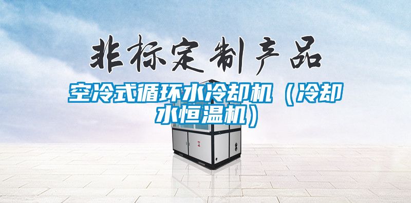 空冷式循環水冷卻機（冷卻水恒溫機）