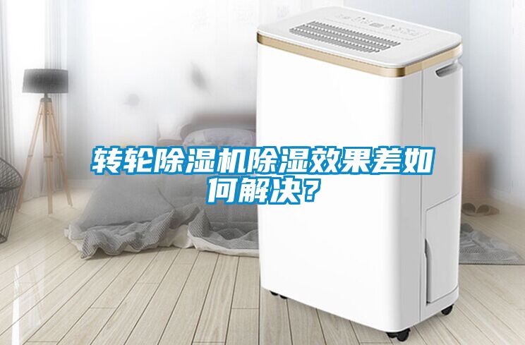 轉輪除濕機除濕效果差如何解決？