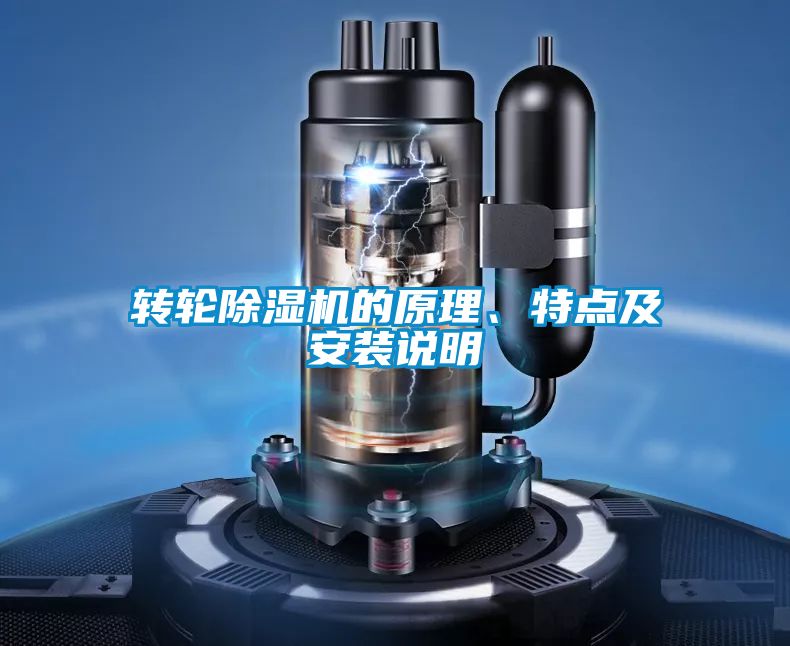 轉(zhuǎn)輪除濕機(jī)的原理、特點(diǎn)及安裝說明