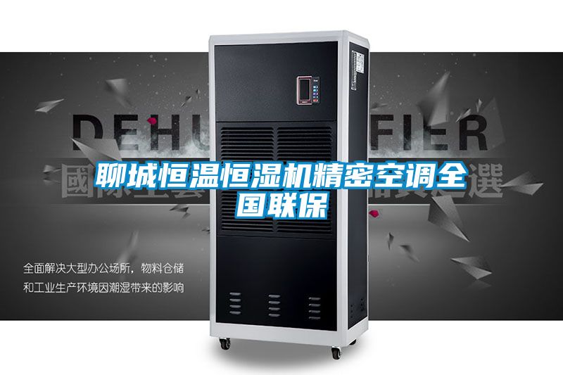 聊城恒溫恒濕機精密空調(diào)全國聯(lián)保