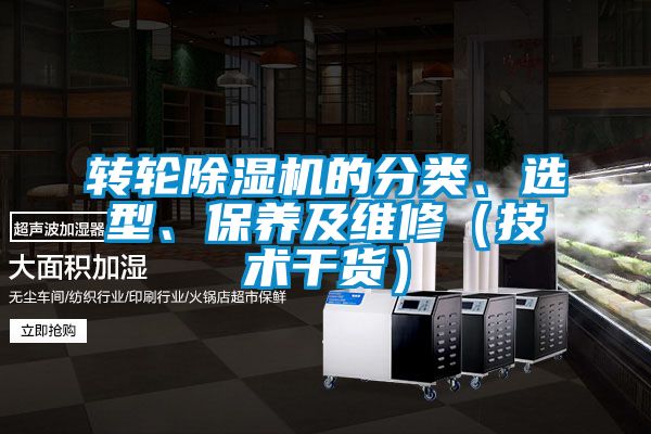 轉(zhuǎn)輪除濕機(jī)的分類、選型、保養(yǎng)及維修（技術(shù)干貨）