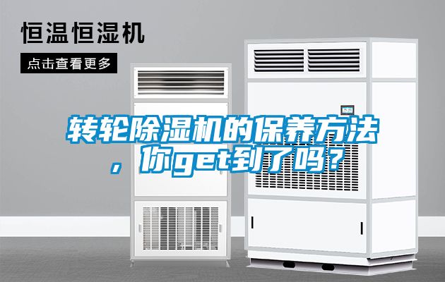 轉(zhuǎn)輪除濕機(jī)的保養(yǎng)方法，你get到了嗎？