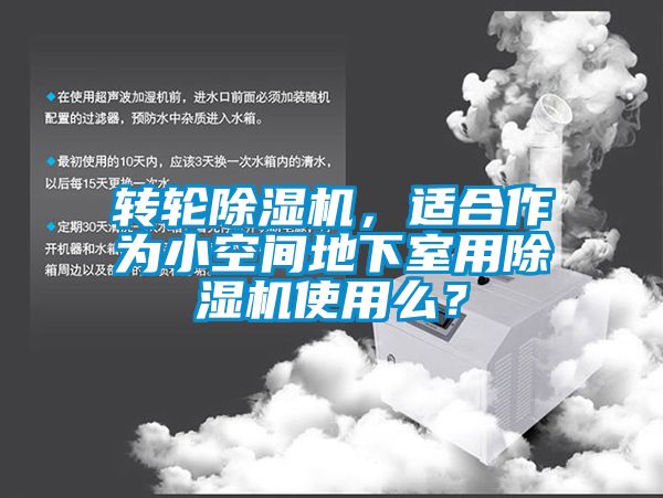 轉輪除濕機，適合作為小空間地下室用除濕機使用么？
