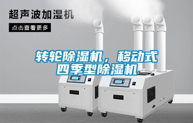 轉輪除濕機，移動式四季型除濕機