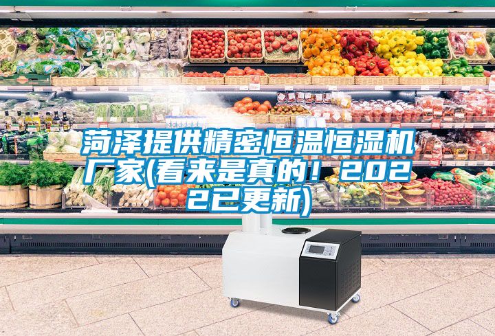 菏澤提供精密恒溫恒濕機(jī)廠家(看來是真的！2022已更新)
