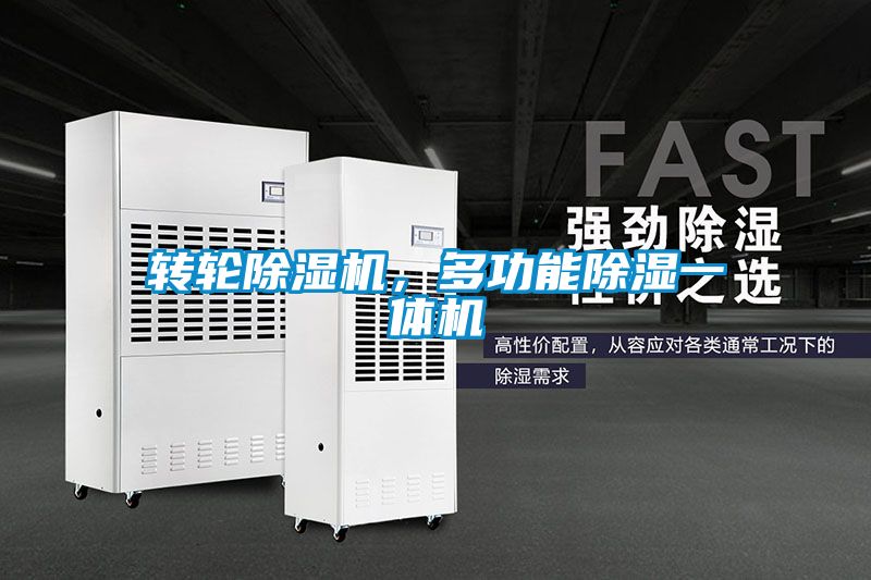 轉輪除濕機，多功能除濕一體機