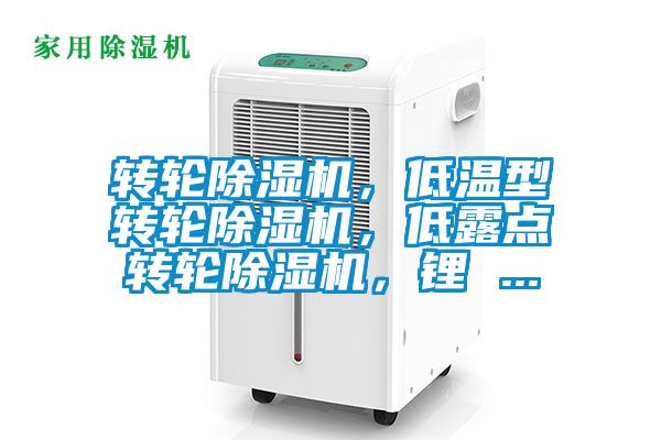 轉輪除濕機，低溫型轉輪除濕機，低露點轉輪除濕機，鋰 ...