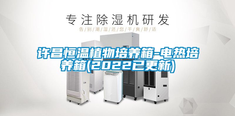 許昌恒溫植物培養箱-電熱培養箱(2022已更新)