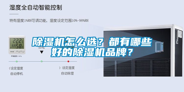 除濕機怎么選？都有哪些好的除濕機品牌？