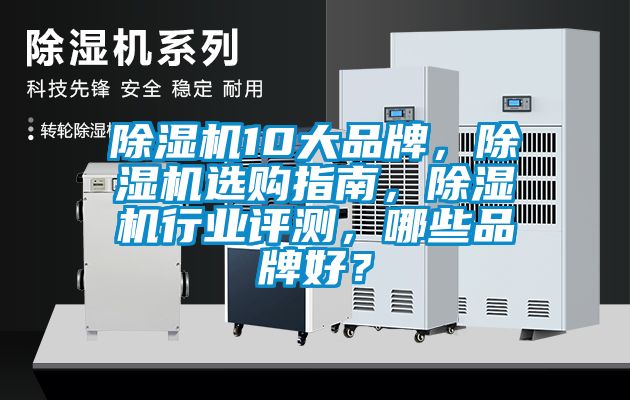 除濕機10大品牌，除濕機選購指南，除濕機行業評測，哪些品牌好？