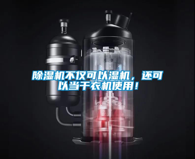 除濕機不僅可以濕機，還可以當干衣機使用！