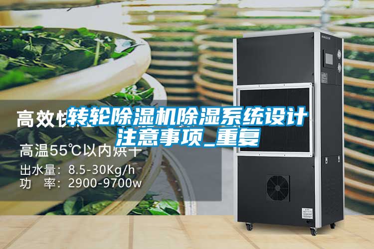 轉輪除濕機除濕系統設計注意事項_重復